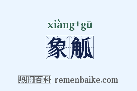 象觚是什么意思的图片